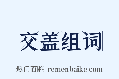 交盖组词是什么意思的图片